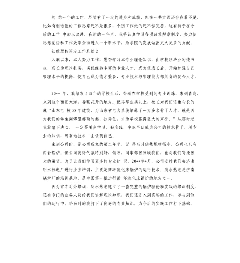 初级职称评定工作总结.docx_第3页