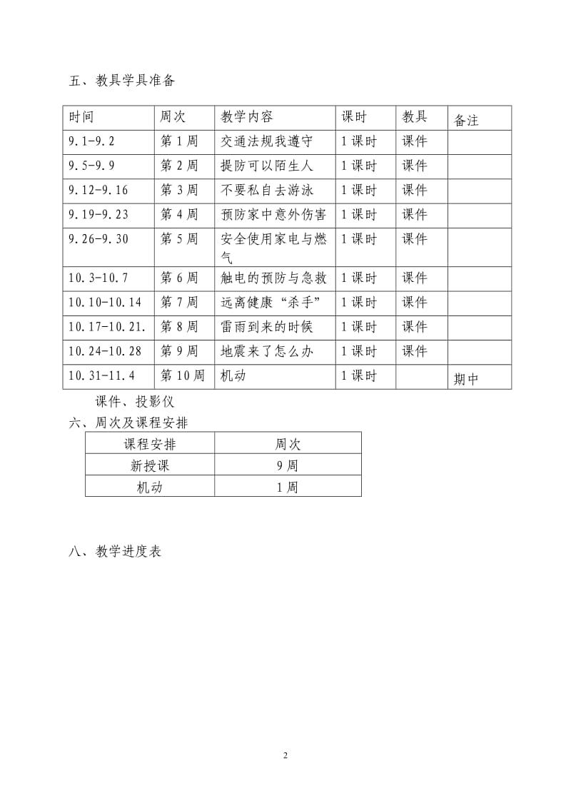 四年级上册安全教育教案及教学计划_第2页