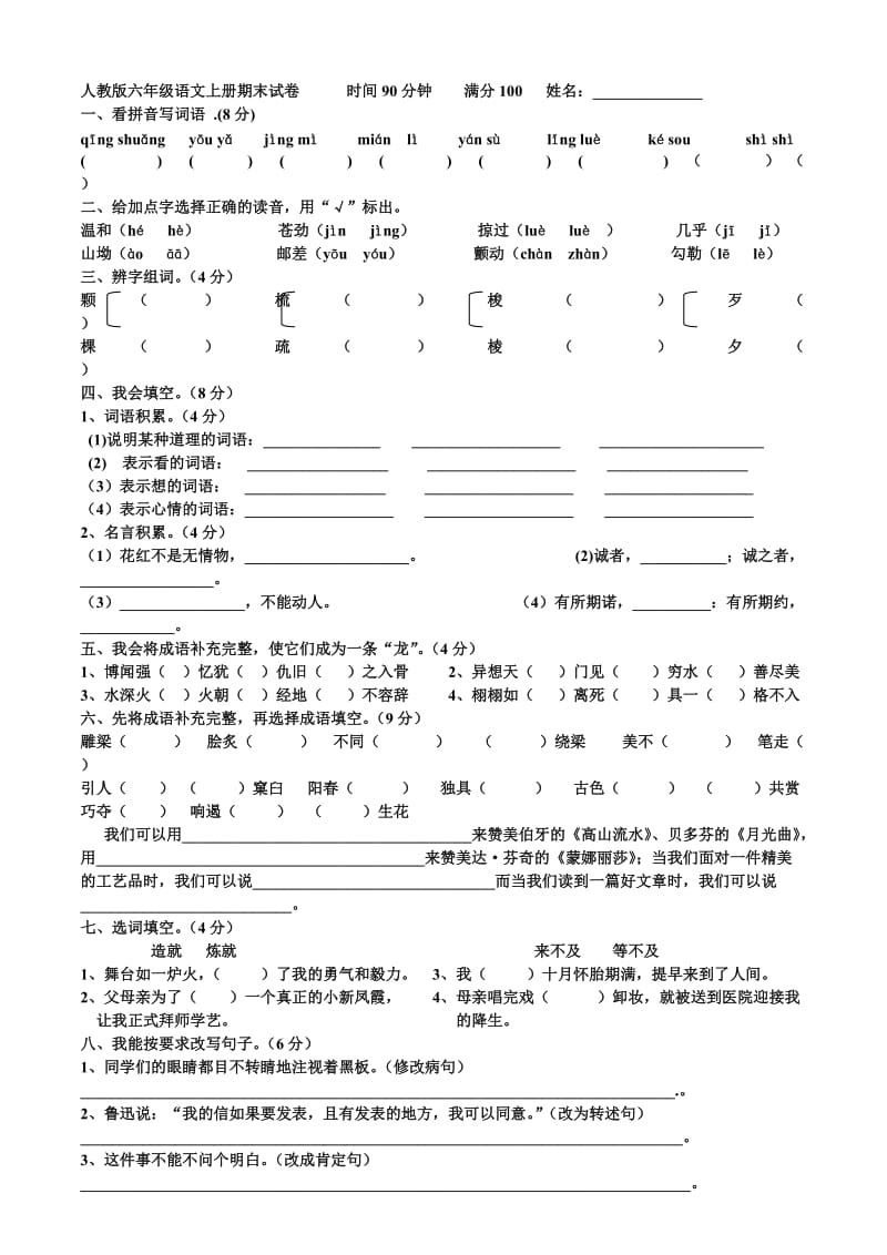 人教版六年级语文上册期末考试卷(含答案)_第1页