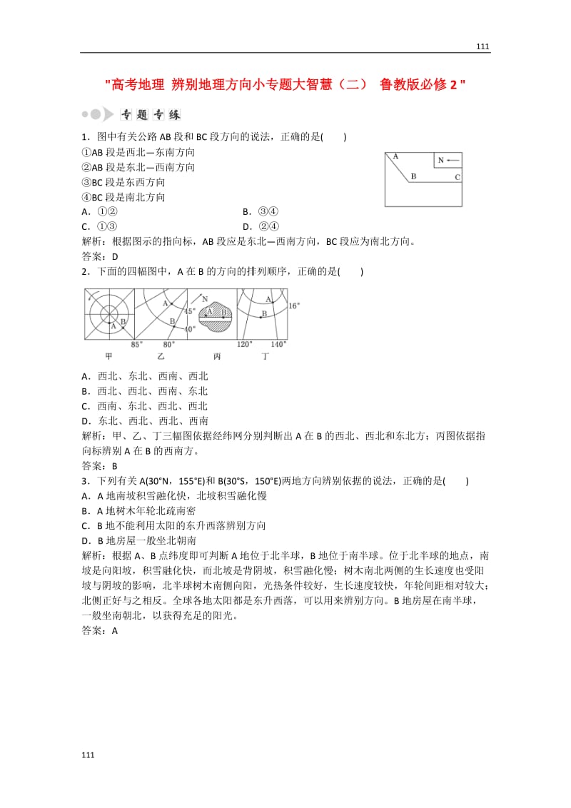 高考地理 辨别地理方向小专题大智慧（二） 鲁教版必修2_第1页