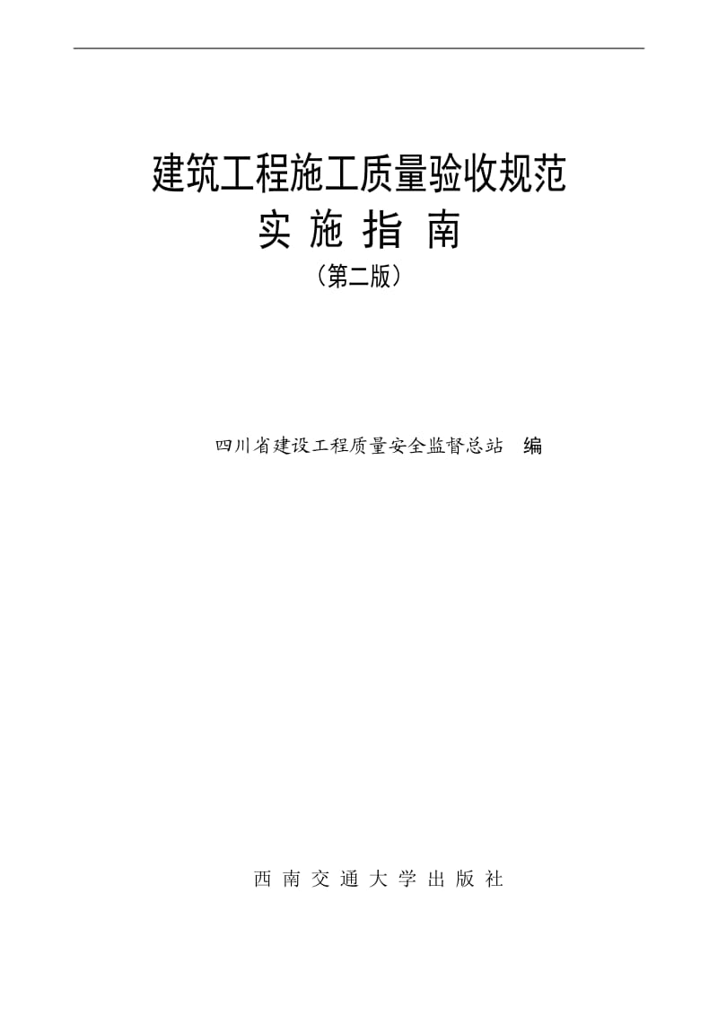 建筑工程施工质量验收规范实施指南2007版_第1页