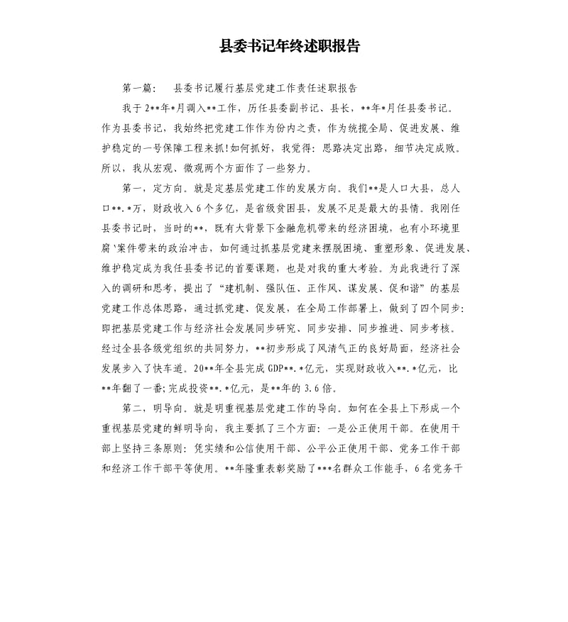 县委书记年终述职报告.docx_第1页