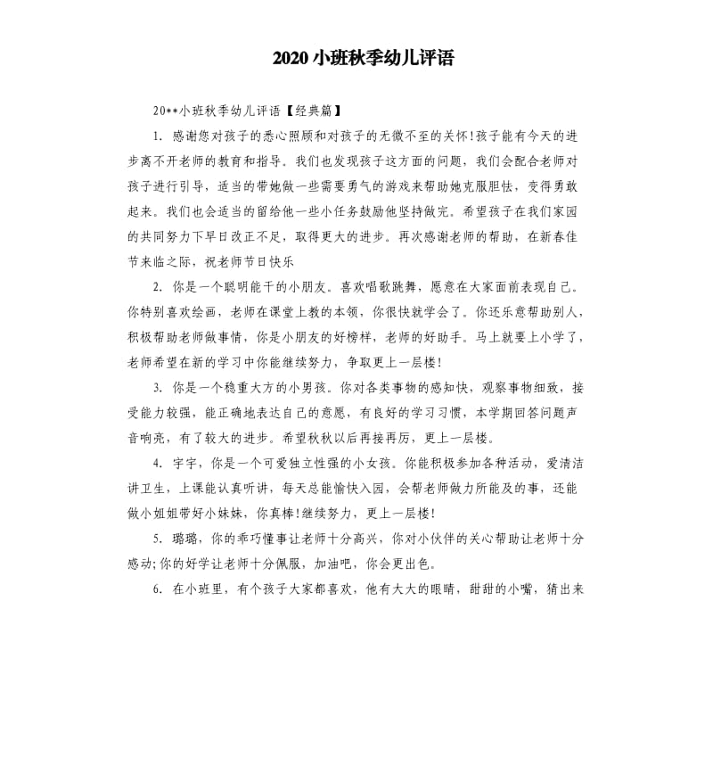 2020小班秋季幼儿评语.docx_第1页