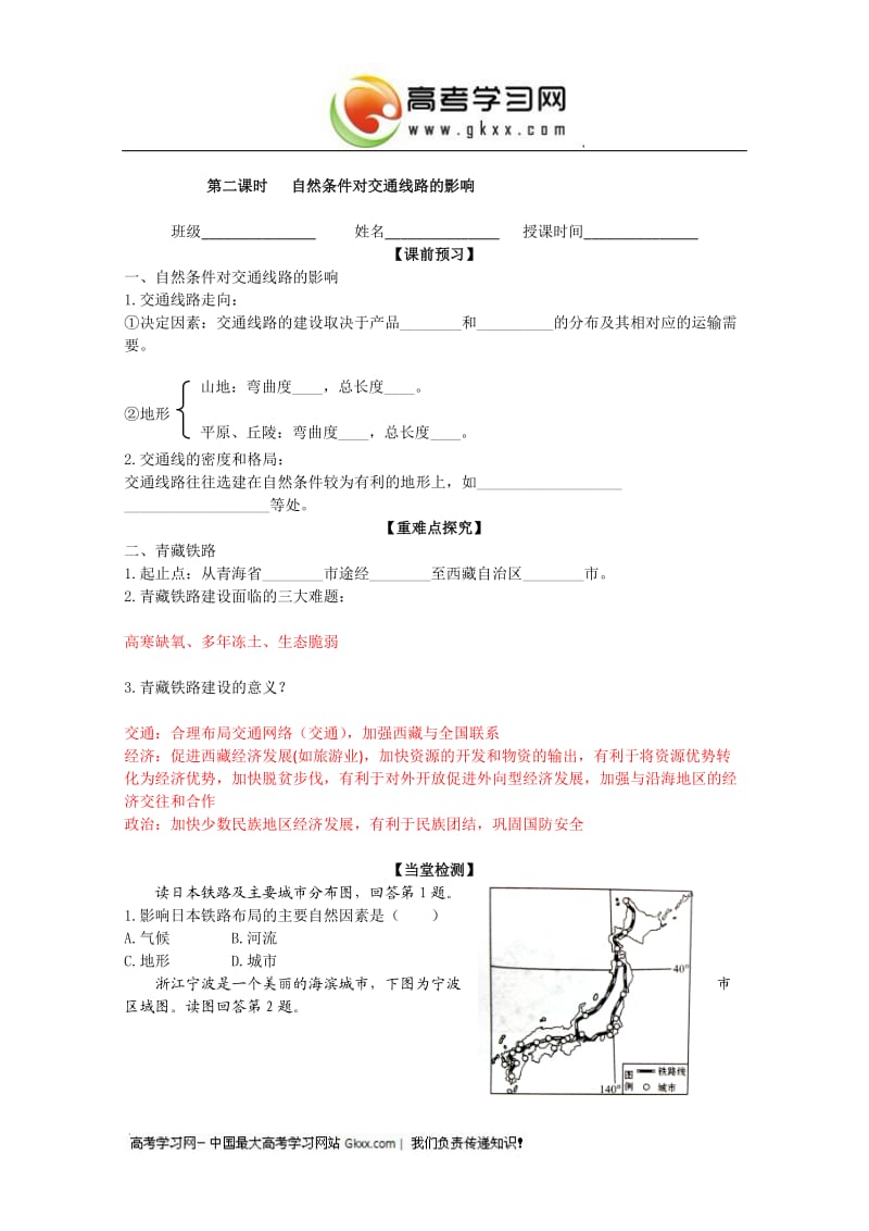 高中地理中图版必修1第四章学案第一节 第二课时 自然条件对交通线路的影响_第1页