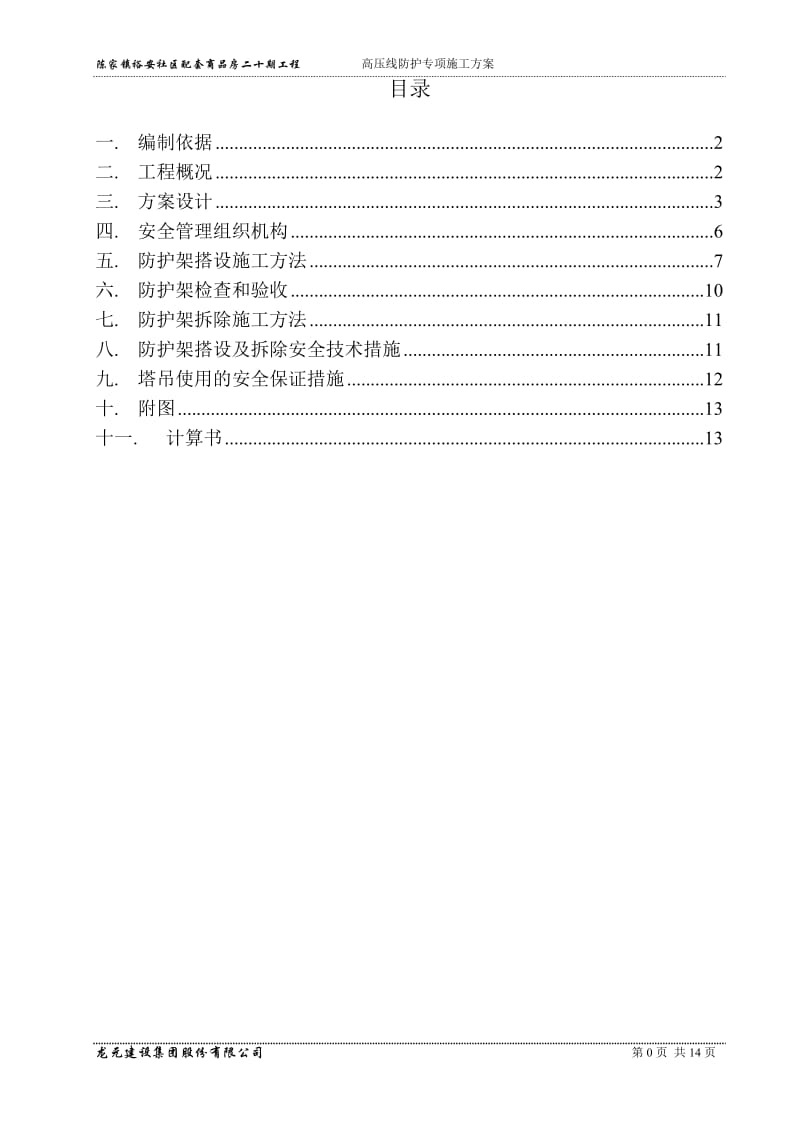 高压线防护专项施工方案_第2页