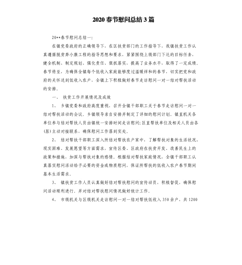 2020春节慰问总结3篇.docx_第1页