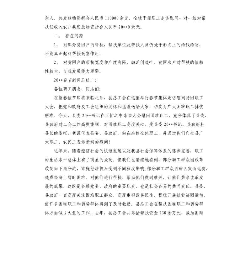 2020春节慰问总结3篇.docx_第2页