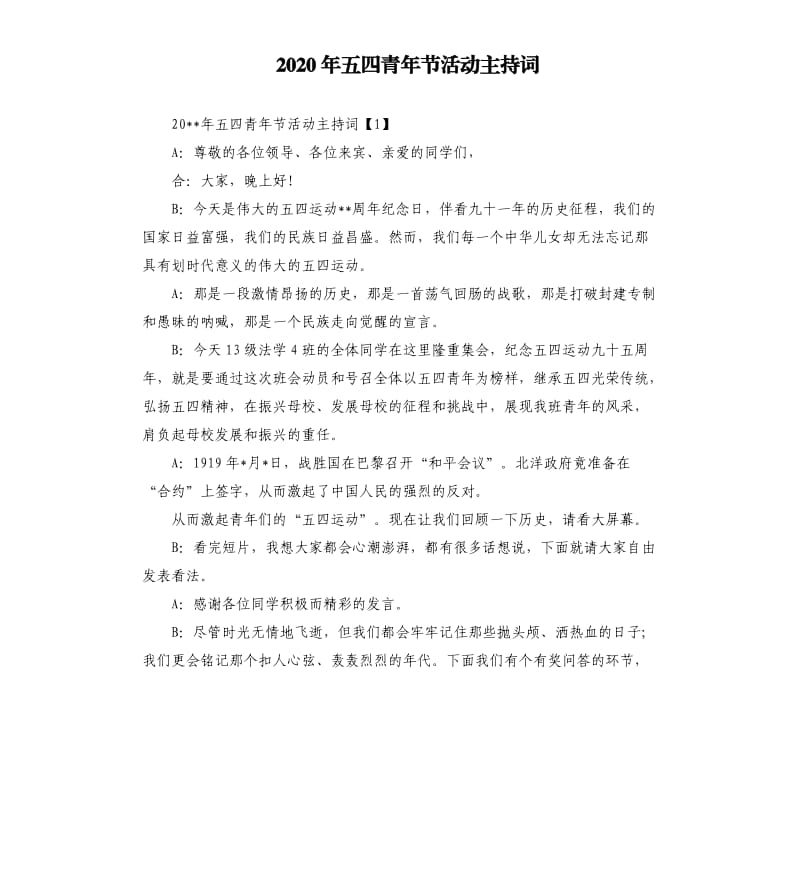 2020年五四青年节活动主持词.docx_第1页