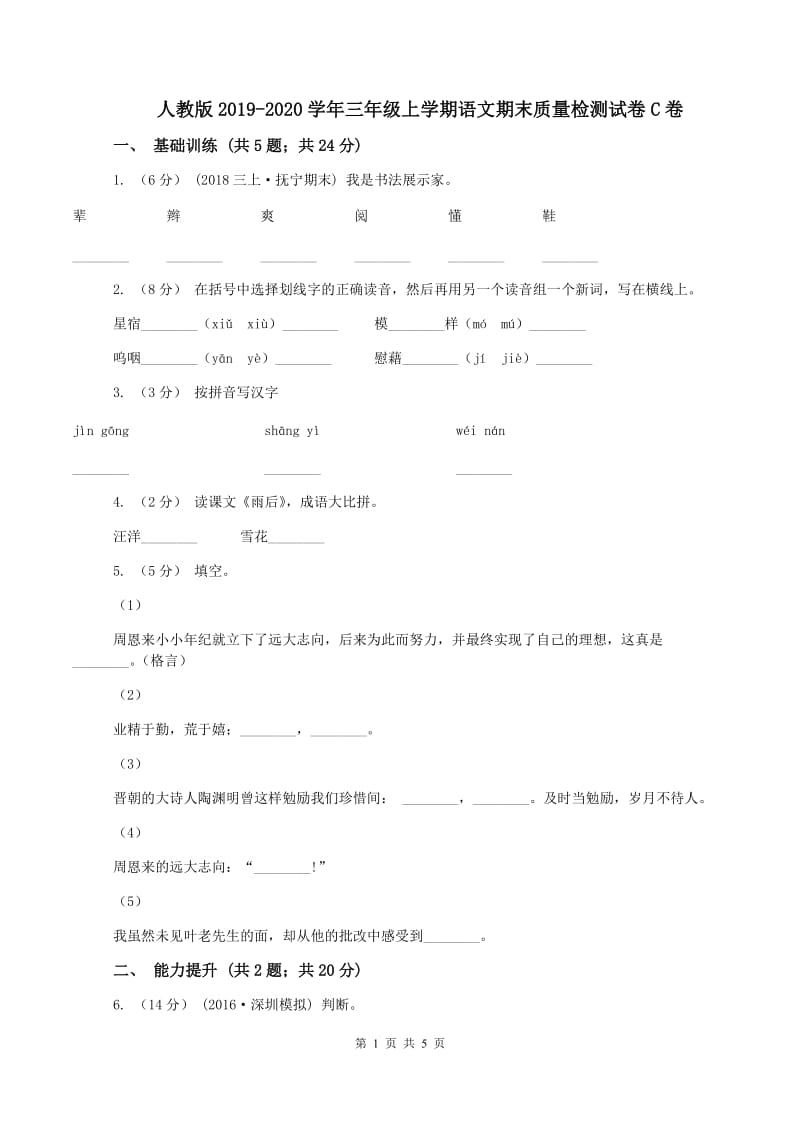 人教版2019-2020学年三年级上学期语文期末质量检测试卷C卷_第1页