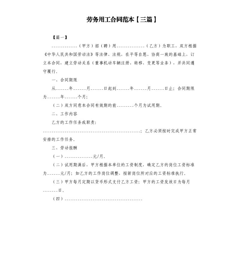 劳务用工合同范本三篇 .docx_第1页