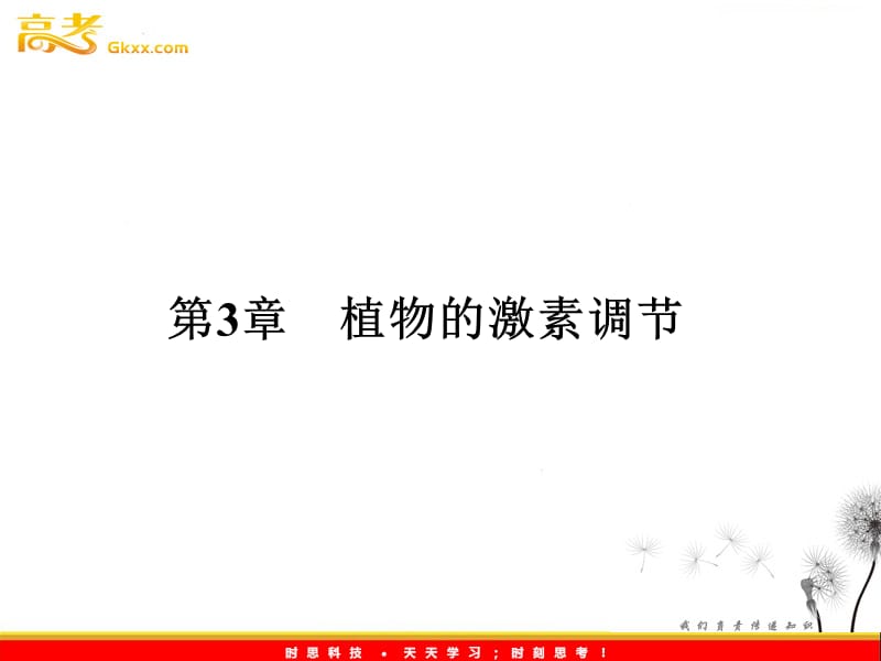 高考生物一轮复习课件3.52 有关生长素发现的相关实验分析（人教版必修3）_第2页