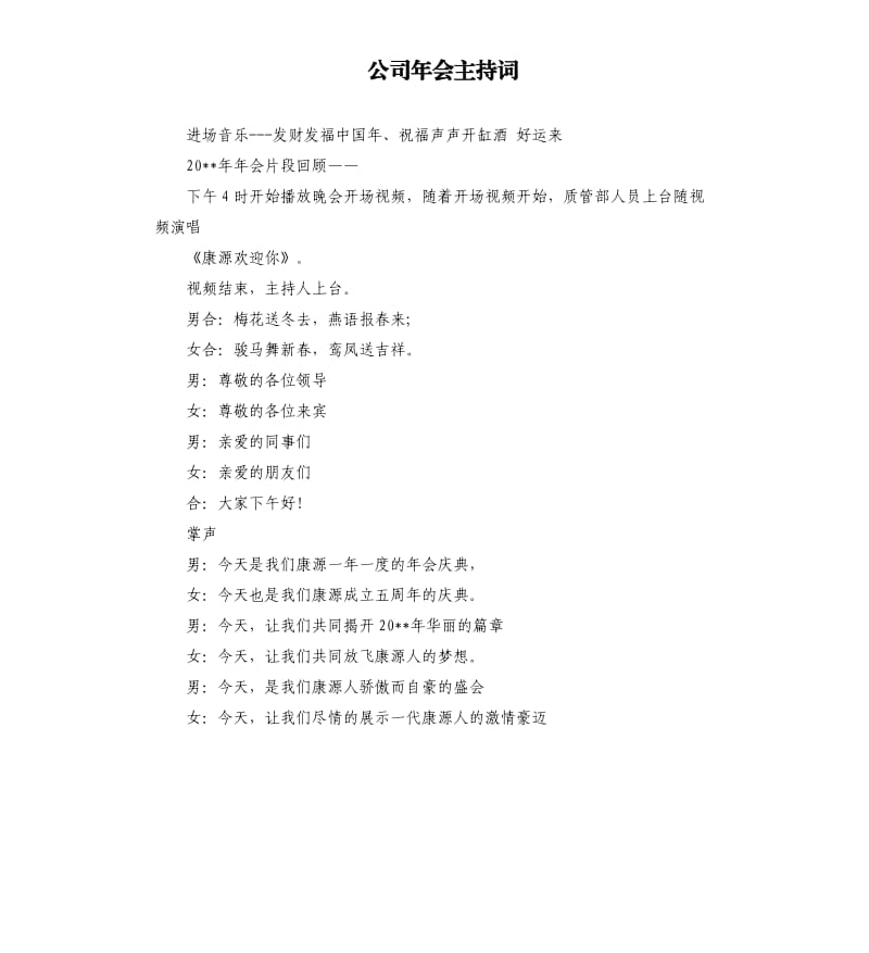 公司年会主持词（三）.docx_第1页