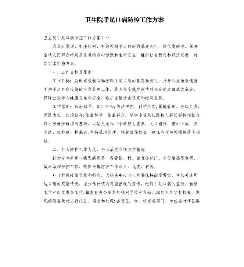 卫生院手足口病防控工作方案.docx_第1页