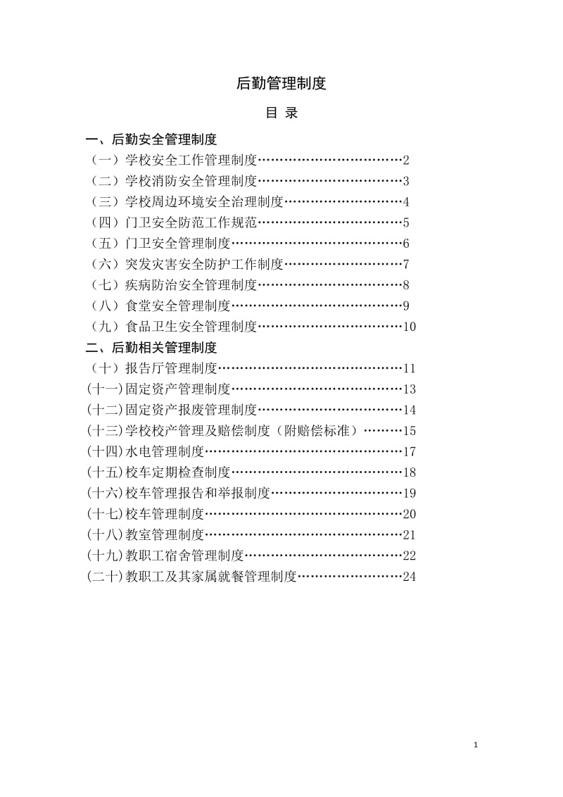 后勤管理制度汇编_第1页