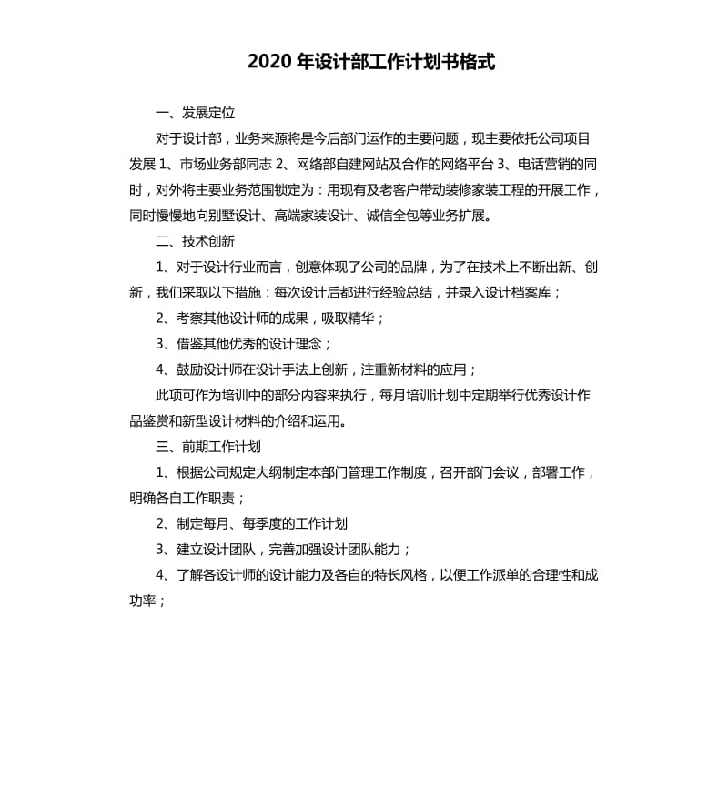 2020年设计部工作计划书格式.docx_第1页