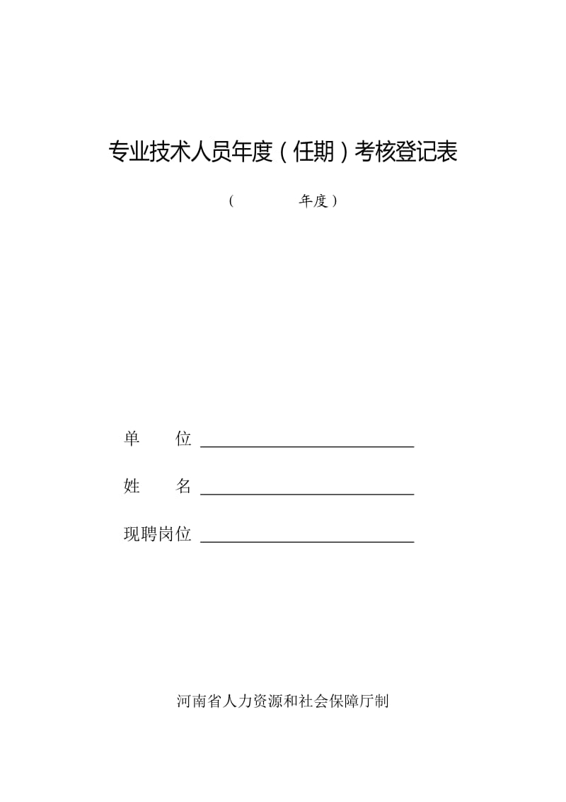 河南省专业技术人员年度(任期)考核登记表_第1页