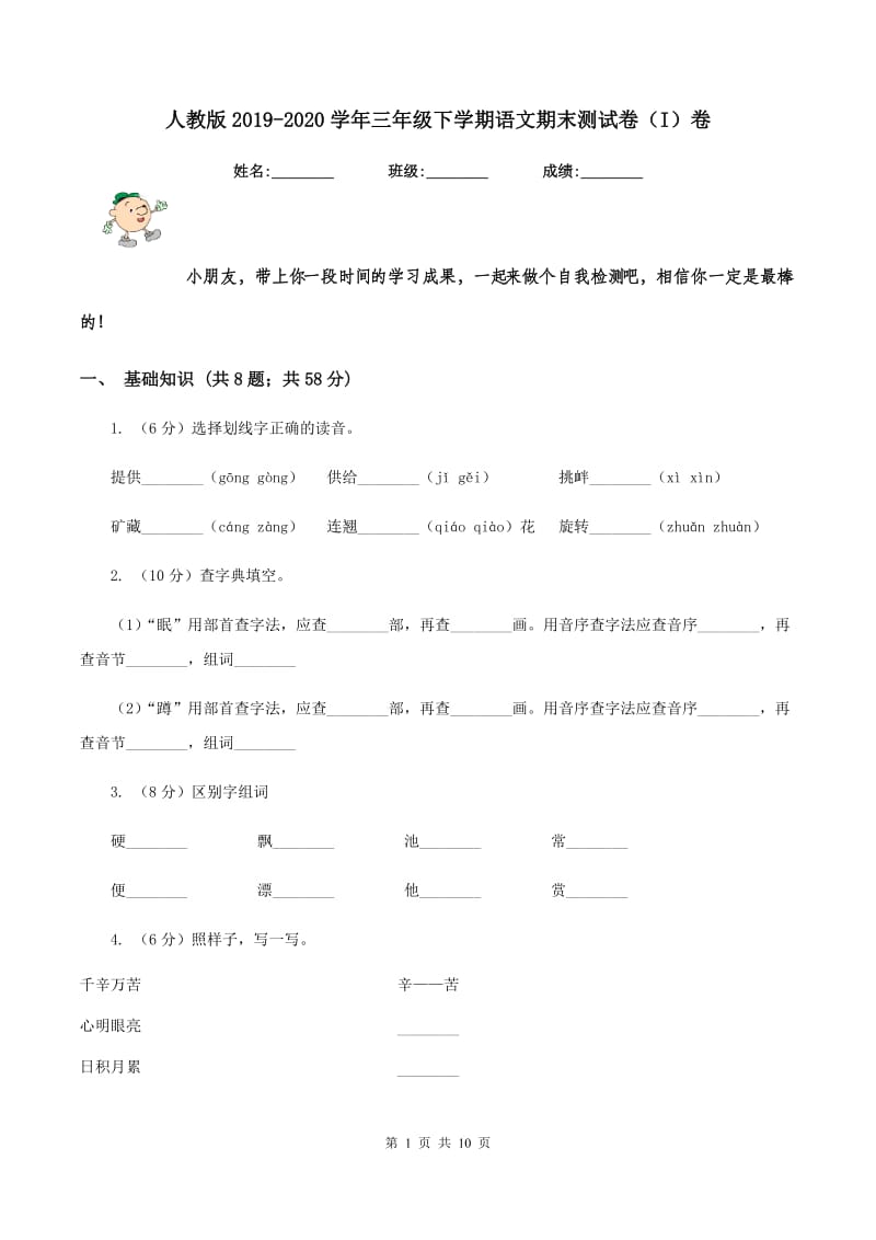 人教版2019-2020学年三年级下学期语文期末测试卷（I）卷_第1页