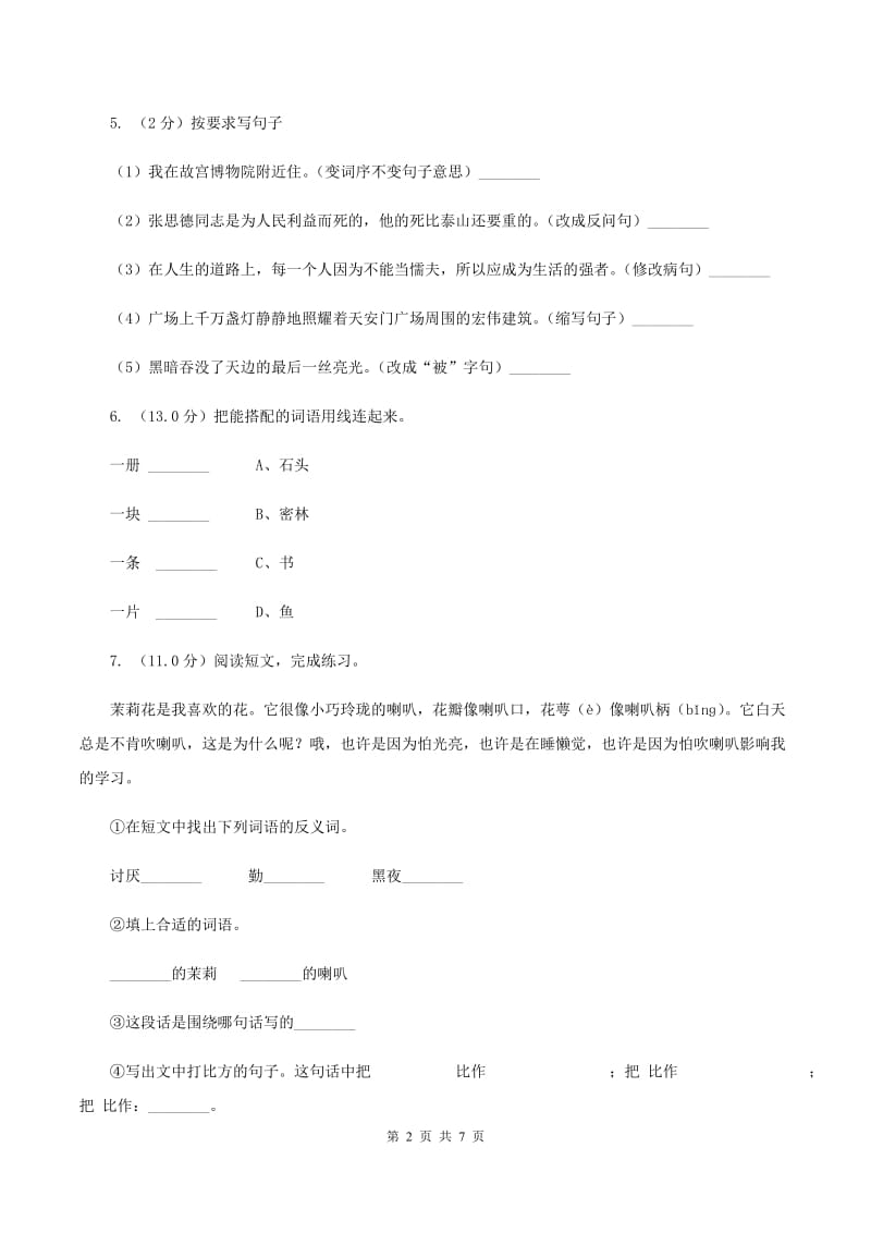 人教版2019-2020年四年级上学期语文期末统考卷B卷_第2页