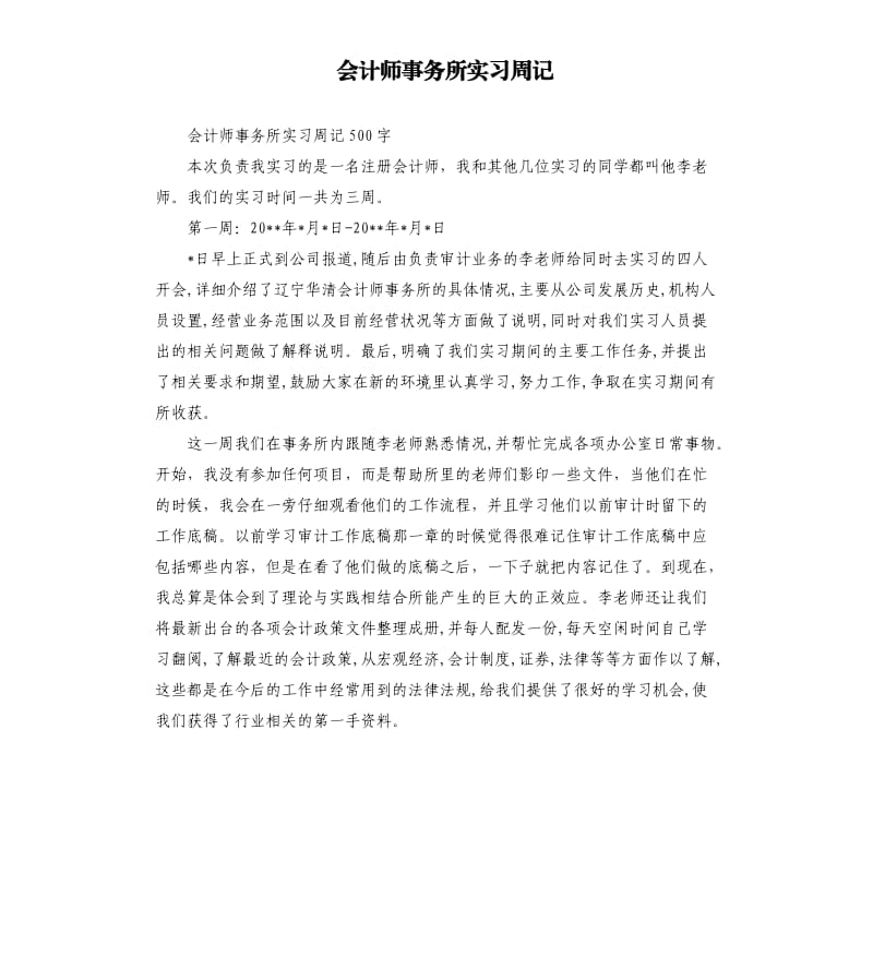 会计师事务所实习周记.docx_第1页