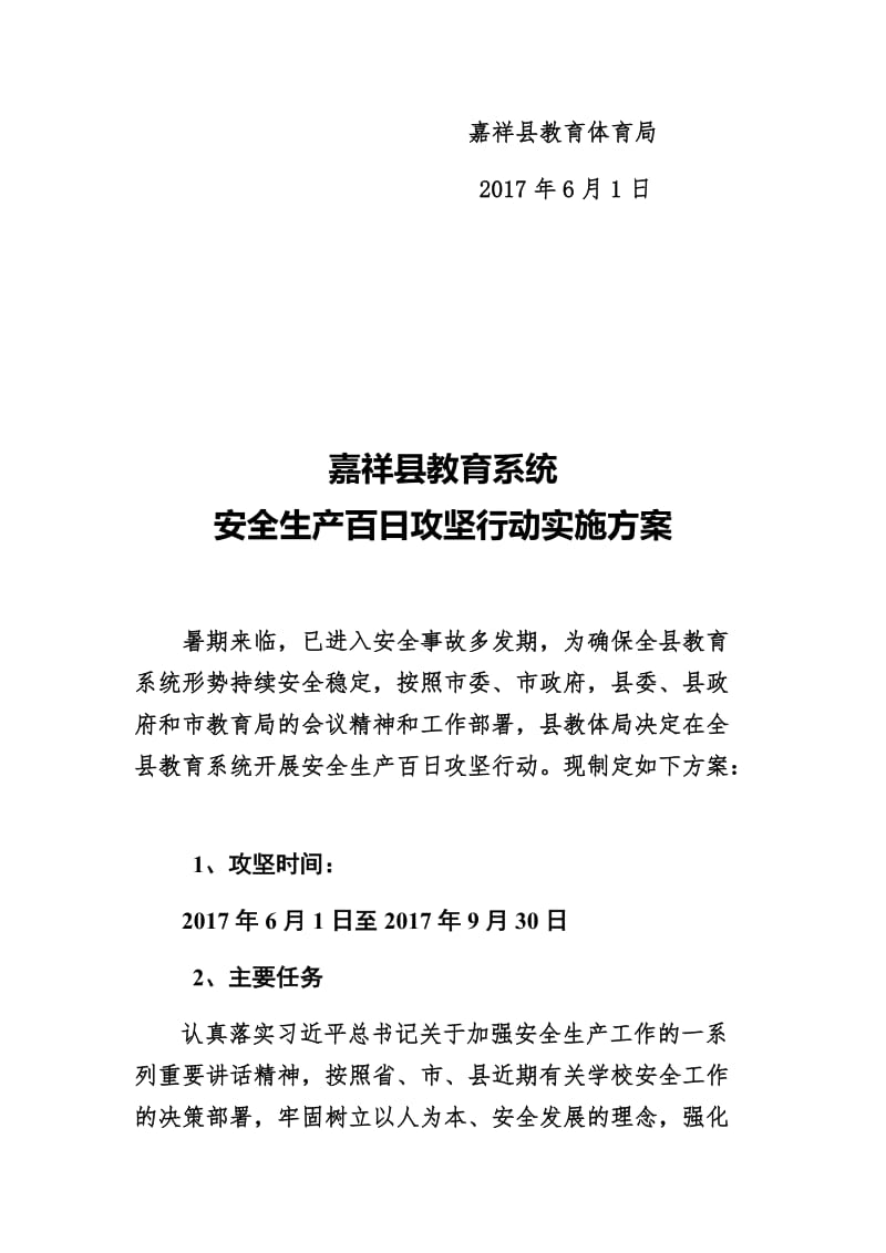 嘉祥县教育系统安全生产百日攻坚行动实施方案_第2页