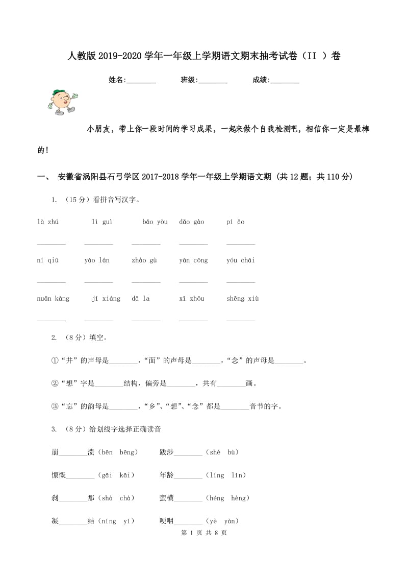 人教版2019-2020学年一年级上学期语文期末抽考试卷（II ）卷_第1页