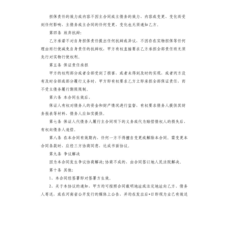 公司债务担保保证合同范本.docx_第2页