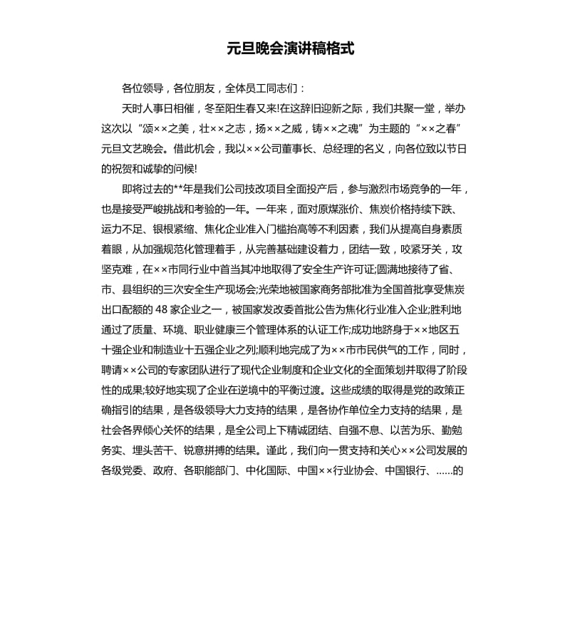 元旦晚会演讲稿格式.docx_第1页