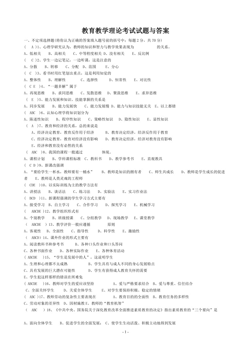 教育教学理论考试试题与答案_第1页