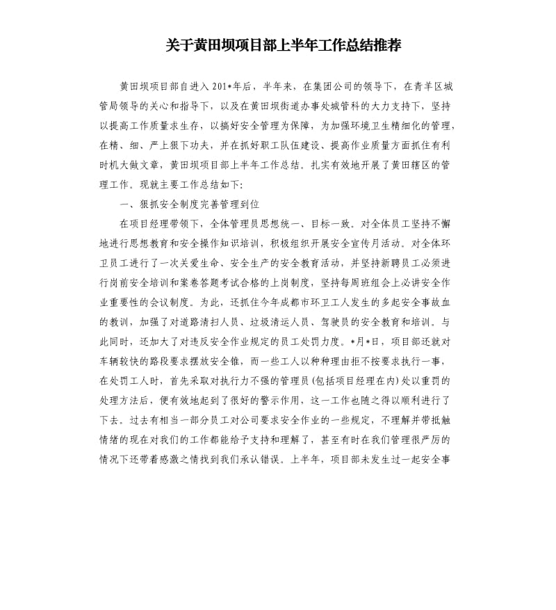 关于黄田坝项目部上半年工作总结.docx_第1页