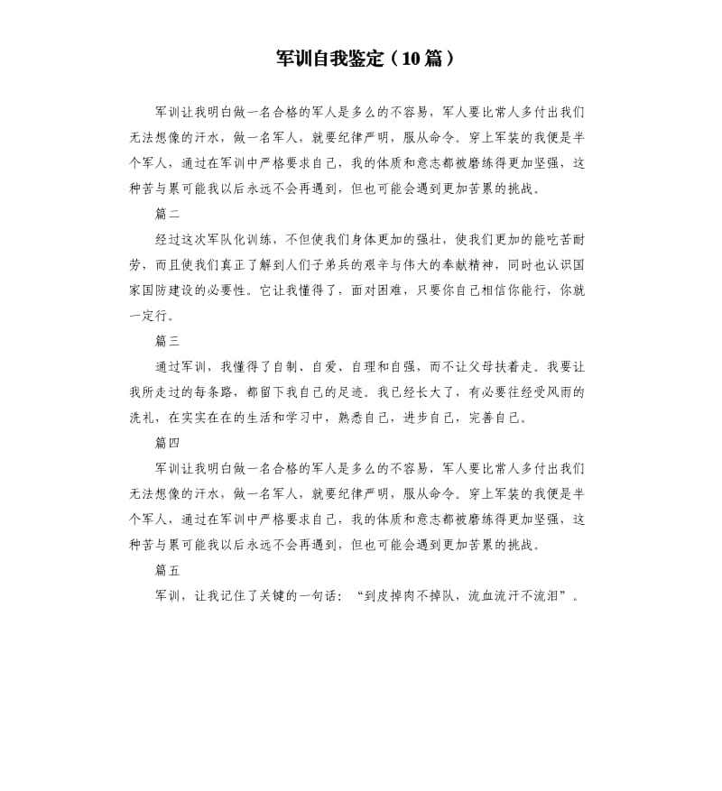 军训自我鉴定10篇.docx_第1页