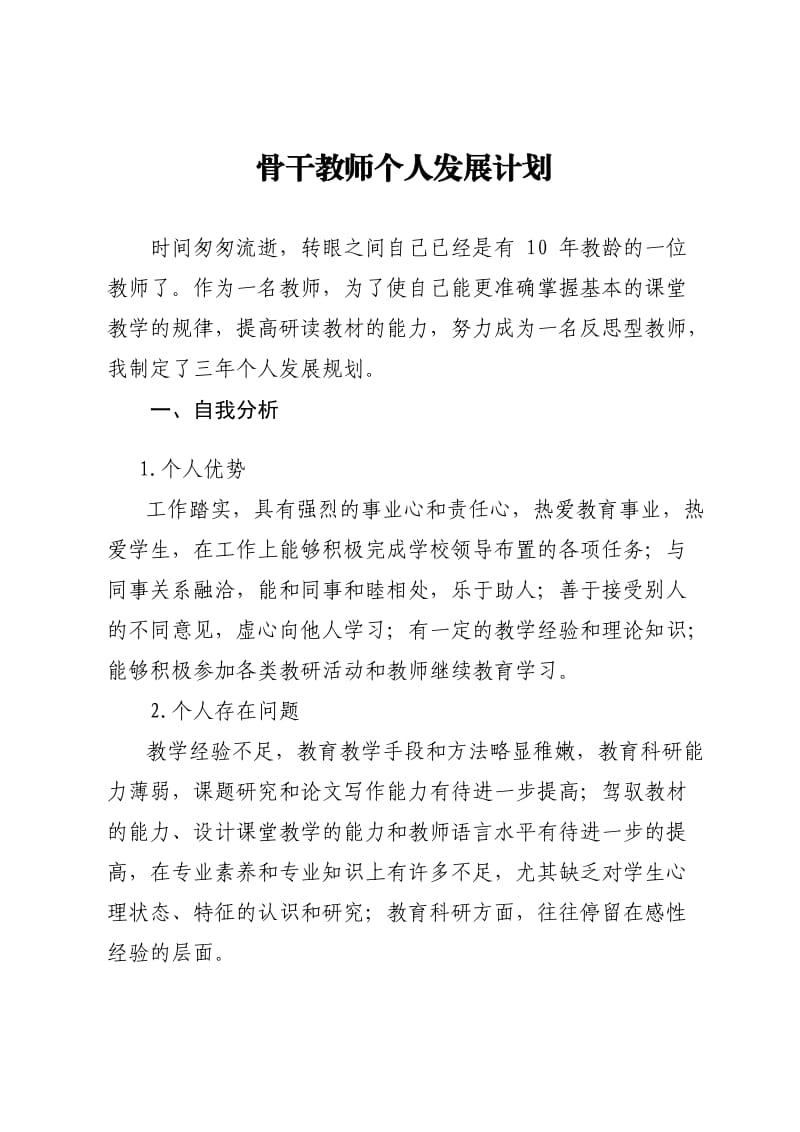 骨干教师个人发展计划_第1页