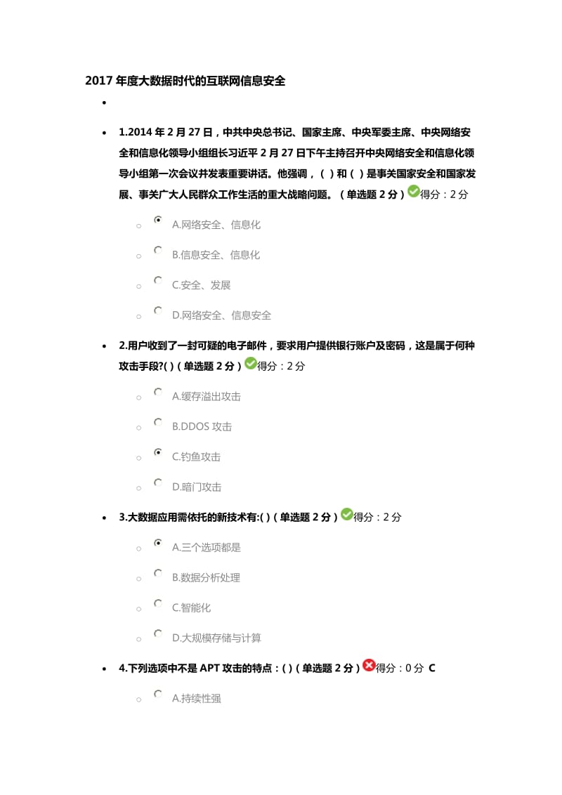 四川省2017年度大数据时代的互联网信息安全试题及答案_第1页