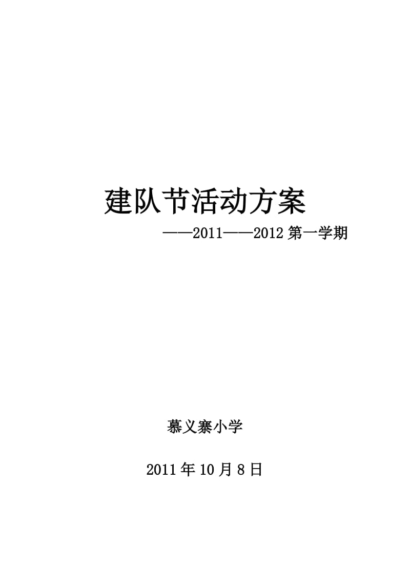 慕义寨小学建队节活动方案_第1页