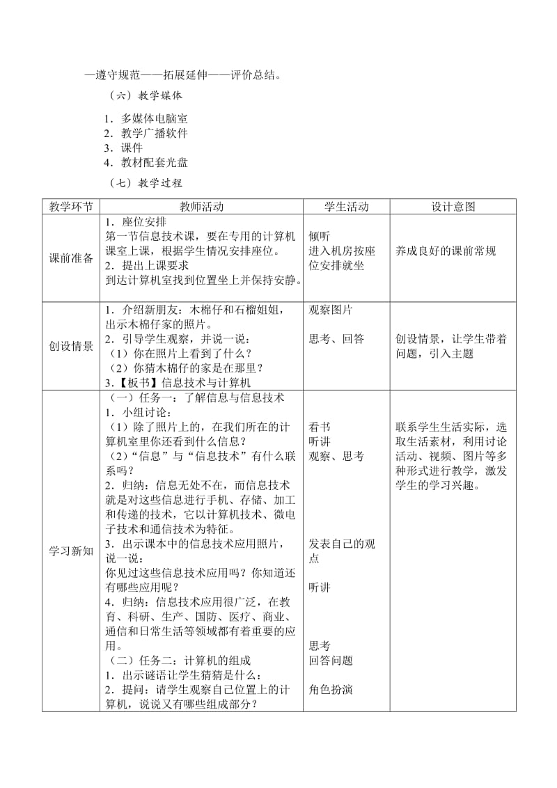 广州市新版信息技术教材第一册四年级信息技术全册教案_第2页