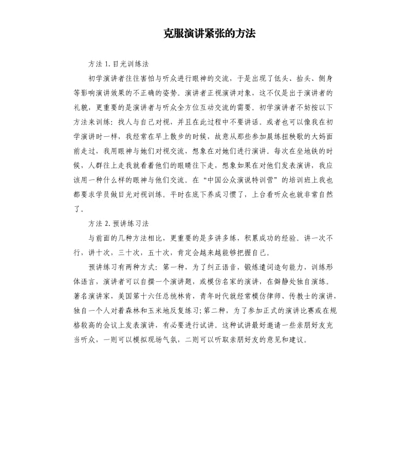 克服演讲紧张的方法（二）.docx_第1页