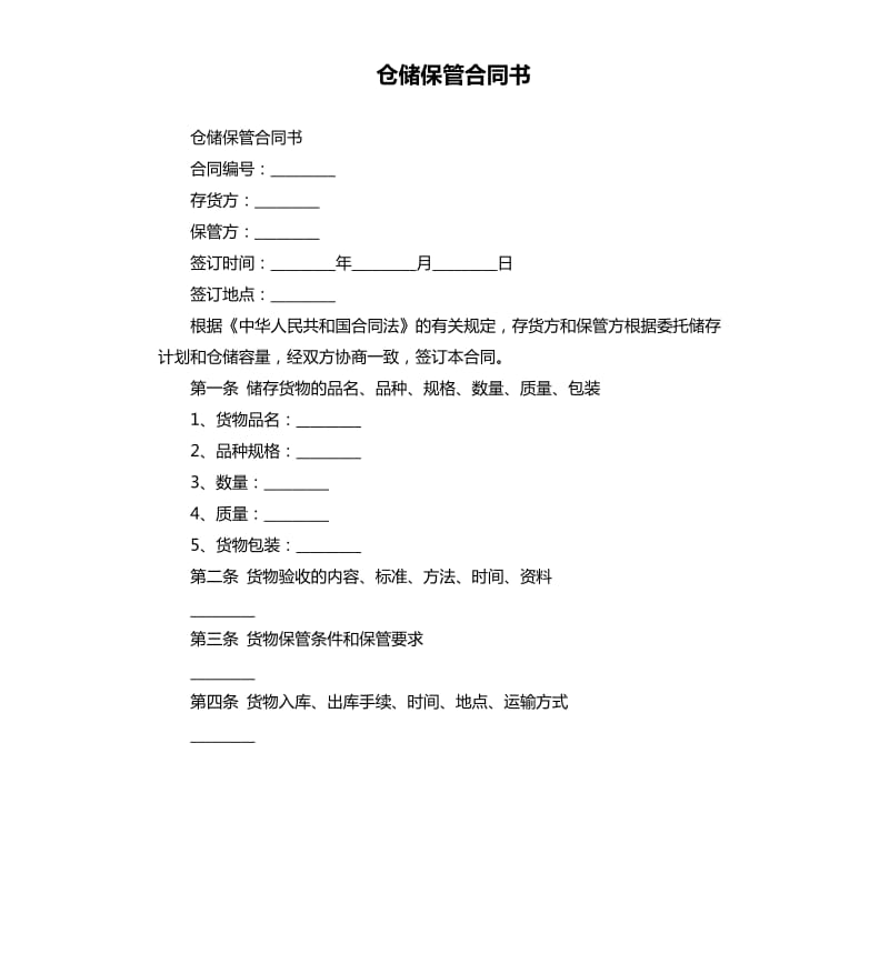 仓储保管合同书.docx_第1页