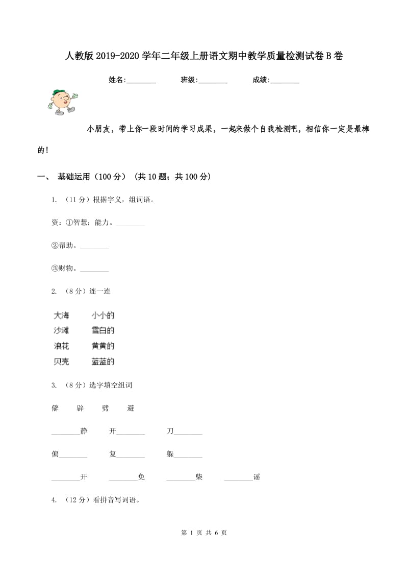 人教版2019-2020学年二年级上册语文期中教学质量检测试卷B卷_第1页