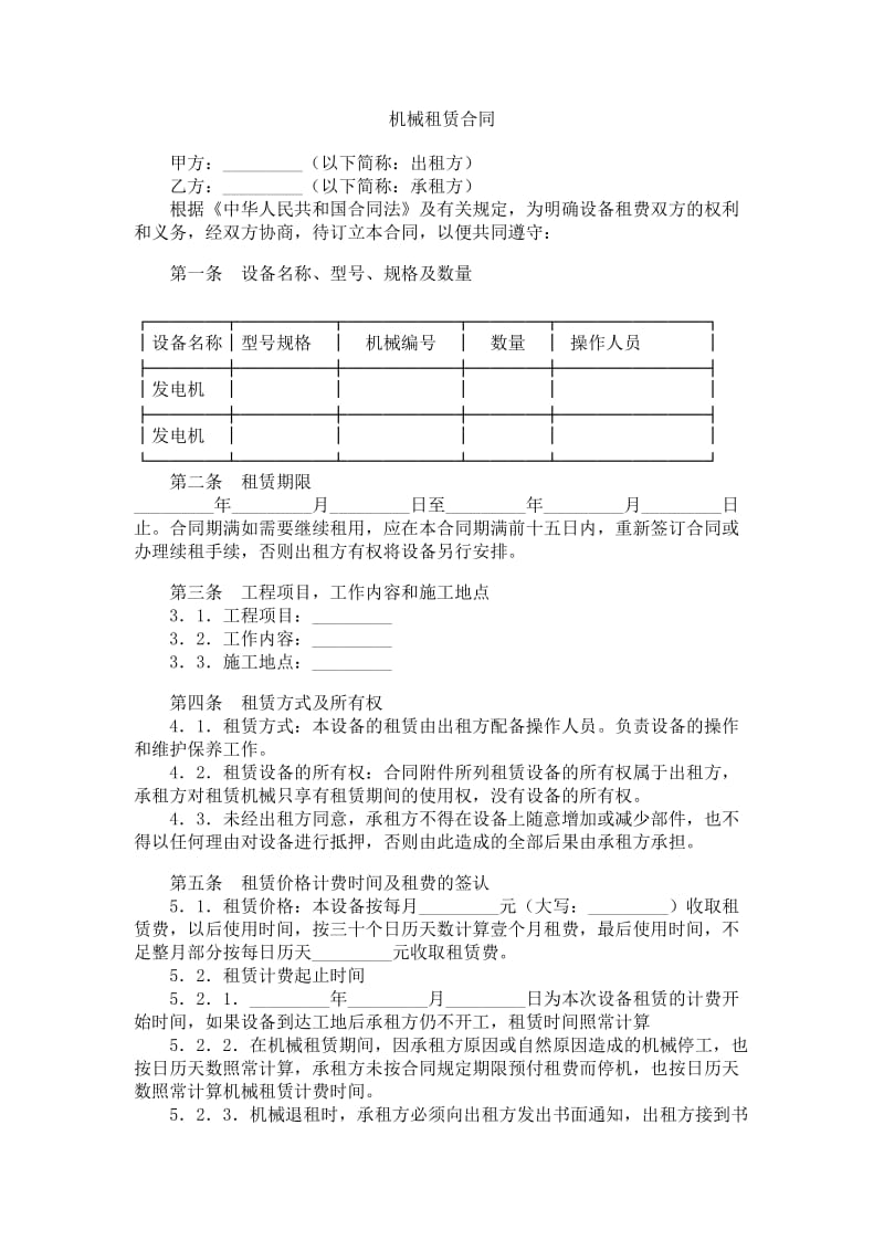 机械租赁合同范本_第1页