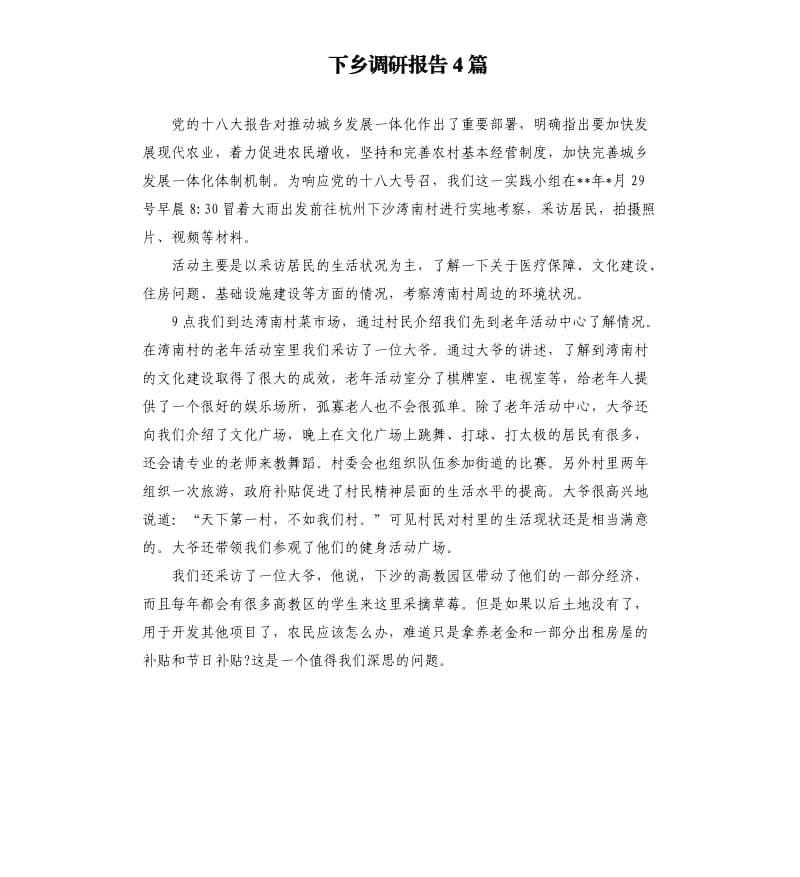 下乡调研报告4篇.docx_第1页