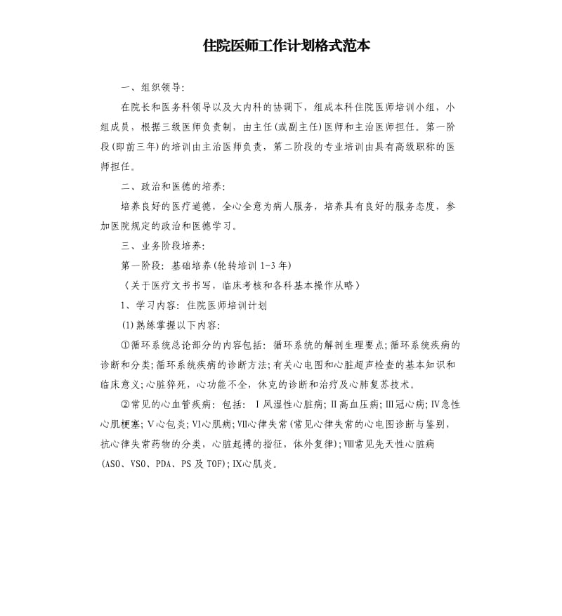 住院医师工作计划格式范本.docx_第1页