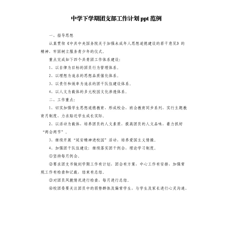 中学下学期团支部工作计划ppt范例.docx_第1页