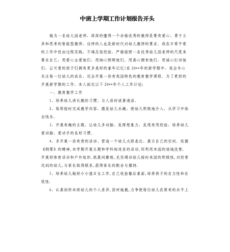 中班上学期工作计划报告开头.docx_第1页