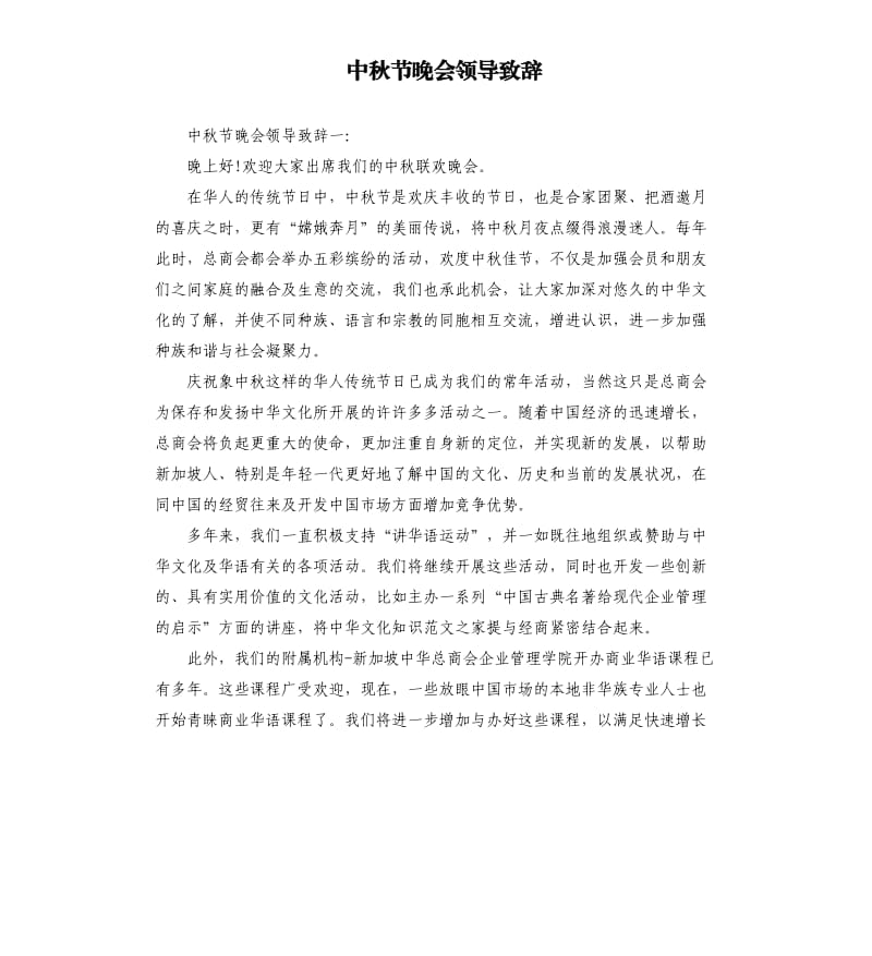 中秋节晚会领导致辞.docx_第1页