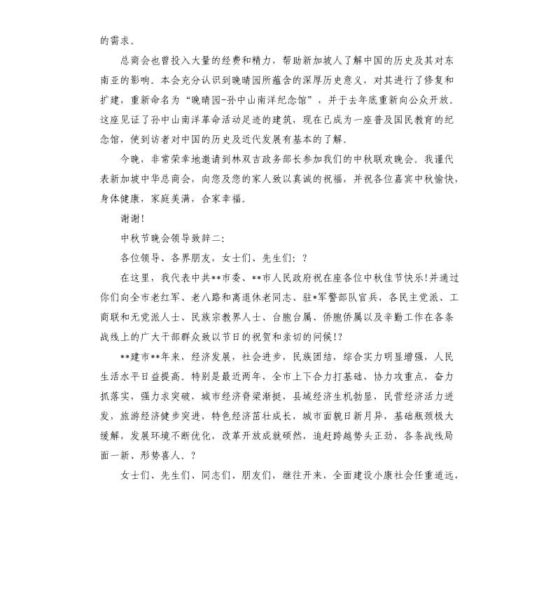 中秋节晚会领导致辞.docx_第2页