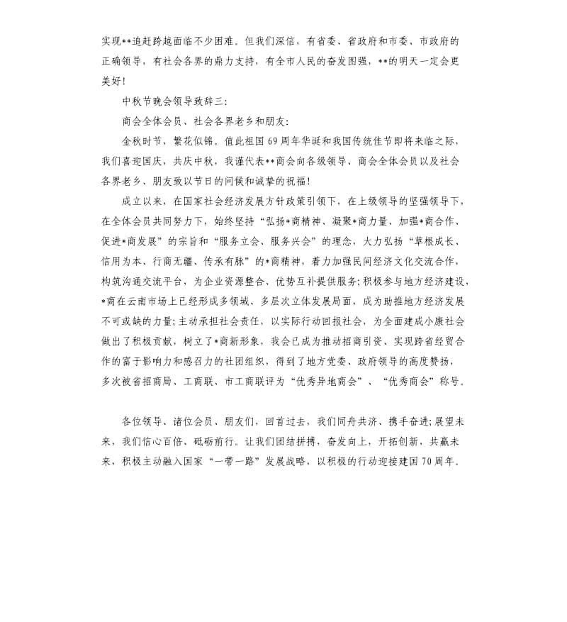 中秋节晚会领导致辞.docx_第3页