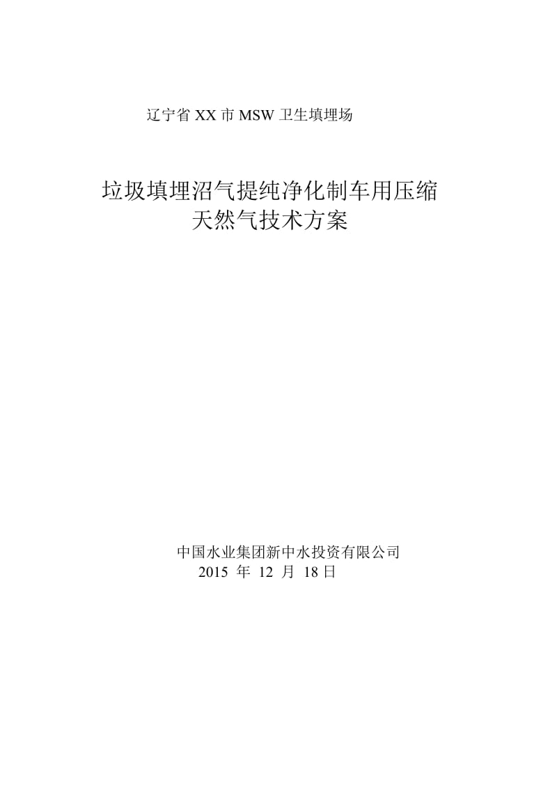 垃圾填埋沼气提纯净化制车用压缩天然气技术方案_第1页