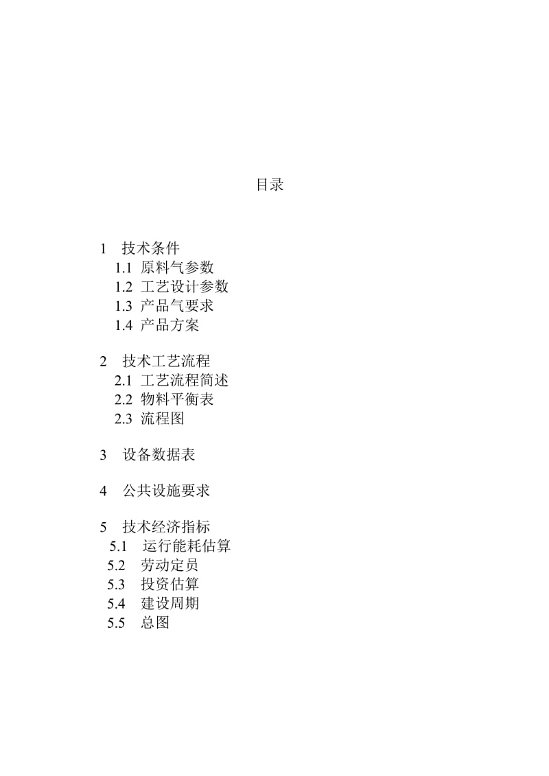 垃圾填埋沼气提纯净化制车用压缩天然气技术方案_第2页