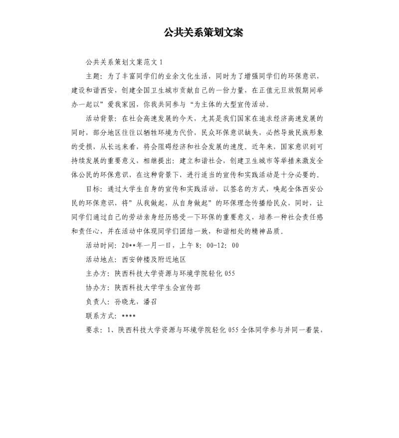 公共关系策划文案.docx_第1页