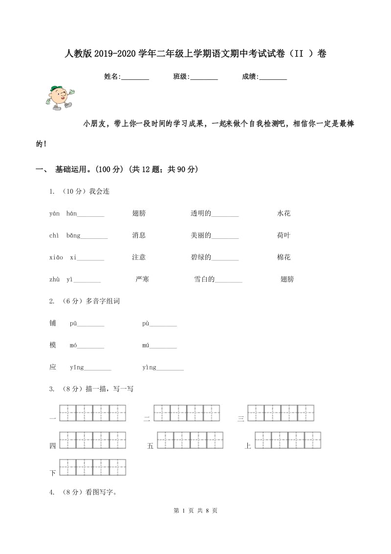 人教版2019-2020学年二年级上学期语文期中考试试卷（II ）卷_第1页