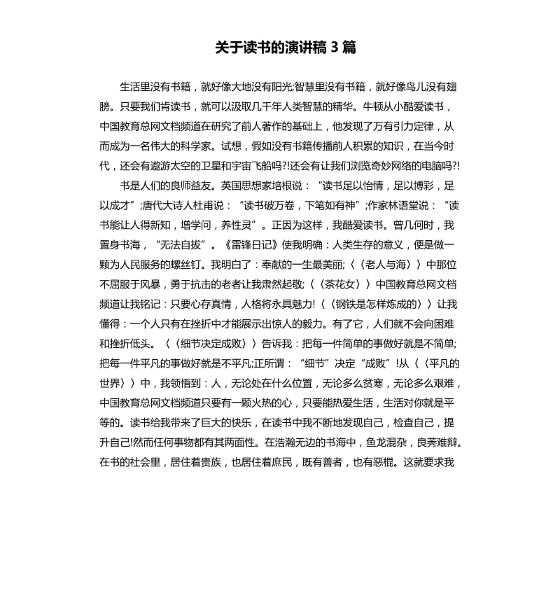 关于读书的演讲稿3篇.docx_第1页